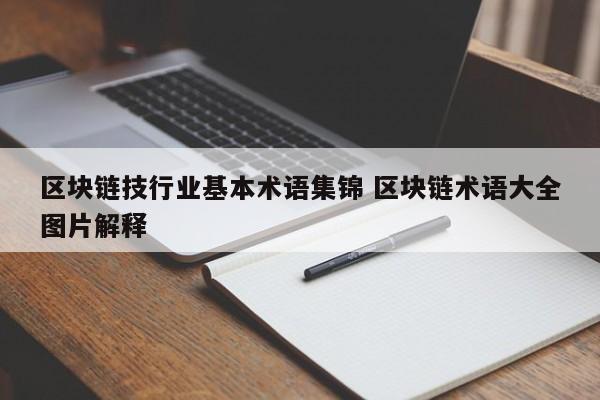 区块链技行业基本术语集锦 区块链术语大全图片解释